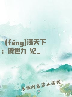 風(fēng)凌天下：傲世九蠻妃