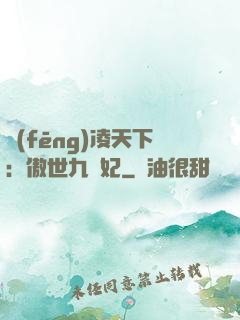 風(fēng)凌天下：傲世九蠻妃