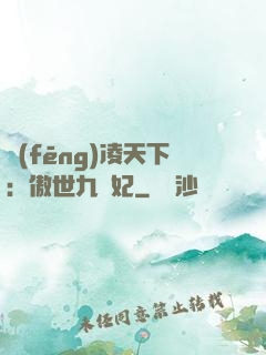 風(fēng)凌天下：傲世九蠻妃