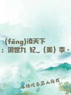 風(fēng)凌天下：傲世九蠻妃