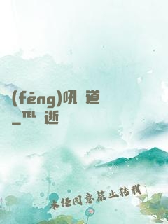 風(fēng)吼證道錄