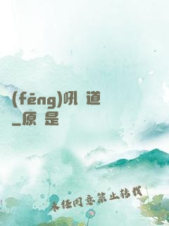 風(fēng)吼證道錄