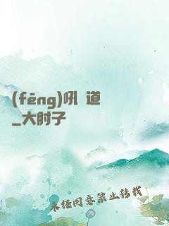 風(fēng)吼證道錄