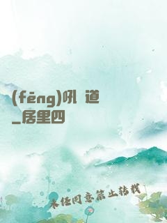風(fēng)吼證道錄