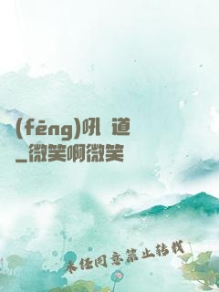 風(fēng)吼證道錄