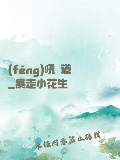 風(fēng)吼證道錄