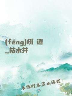 風(fēng)吼證道錄