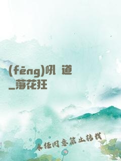 風(fēng)吼證道錄