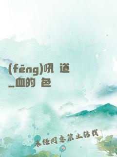 風(fēng)吼證道錄