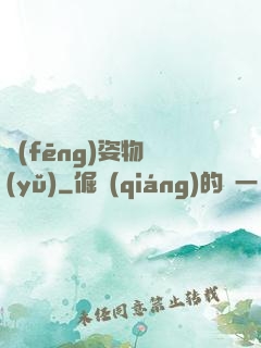 風(fēng)姿物語(yǔ)
