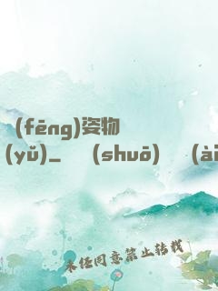 風(fēng)姿物語(yǔ)