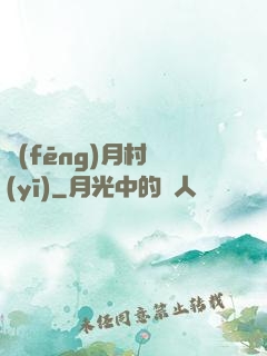 風(fēng)月村醫(yī)