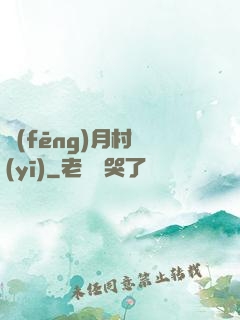 風(fēng)月村醫(yī)