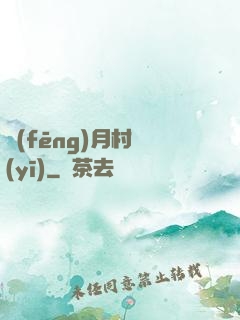 風(fēng)月村醫(yī)