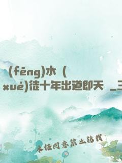 風(fēng)水學(xué)徒十年出道即天師