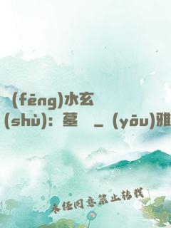 風(fēng)水玄術(shù)：墓聞錄