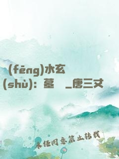 風(fēng)水玄術(shù)：墓聞錄