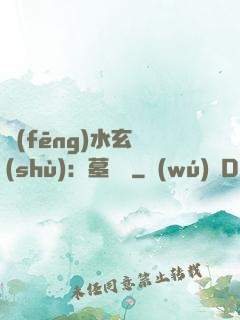 風(fēng)水玄術(shù)：墓聞錄