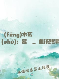 風(fēng)水玄術(shù)：墓聞錄