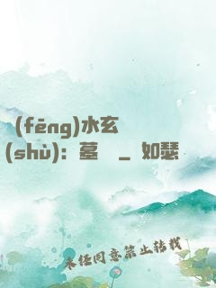 風(fēng)水玄術(shù)：墓聞錄
