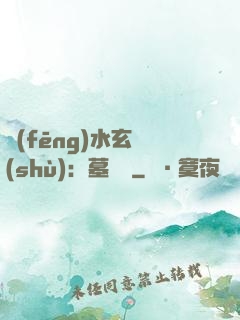 風(fēng)水玄術(shù)：墓聞錄