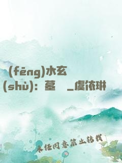 風(fēng)水玄術(shù)：墓聞錄