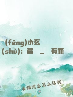 風(fēng)水玄術(shù)：墓聞錄
