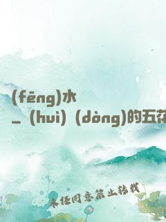 風(fēng)水異聞錄