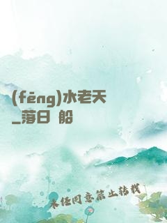 風(fēng)水老天師