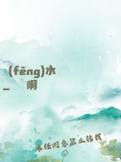 風(fēng)水雜談