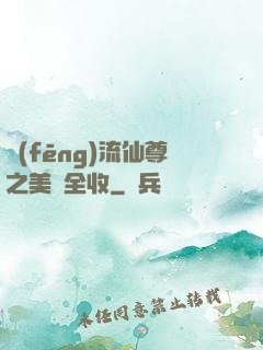 風(fēng)流仙尊之美婦全收