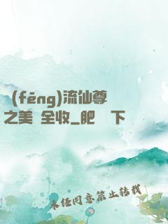 風(fēng)流仙尊之美婦全收