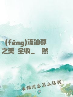 風(fēng)流仙尊之美婦全收