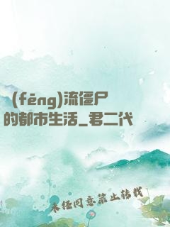 風(fēng)流僵尸的都市生活