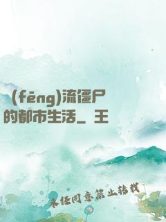 風(fēng)流僵尸的都市生活
