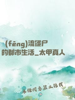 風(fēng)流僵尸的都市生活