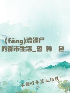 風(fēng)流僵尸的都市生活
