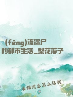 風(fēng)流僵尸的都市生活