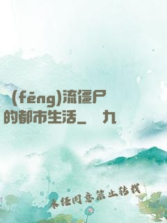 風(fēng)流僵尸的都市生活