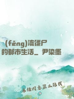 風(fēng)流僵尸的都市生活