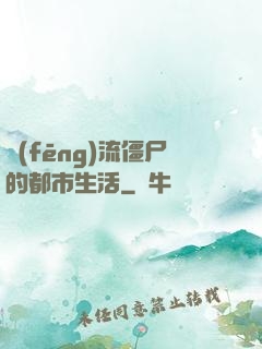 風(fēng)流僵尸的都市生活