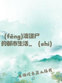 風(fēng)流僵尸的都市生活