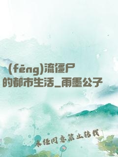 風(fēng)流僵尸的都市生活