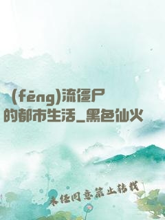 風(fēng)流僵尸的都市生活