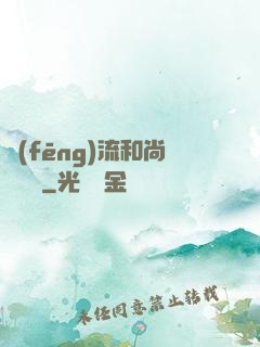 風(fēng)流和尚獵艷記