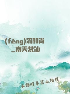 風(fēng)流和尚獵艷記