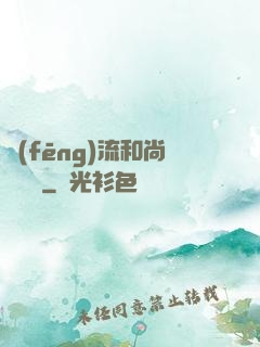 風(fēng)流和尚獵艷記
