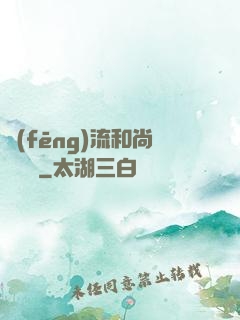 風(fēng)流和尚獵艷記