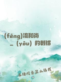 風(fēng)流和尚獵艷記