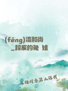 風(fēng)流和尚獵艷記
